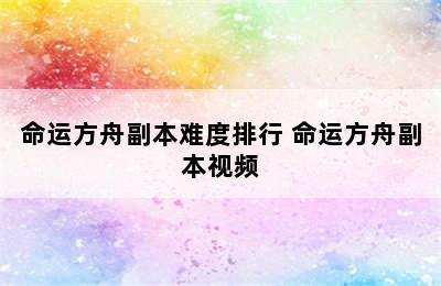 命运方舟副本难度排行 命运方舟副本视频